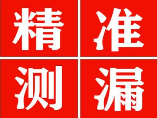 高唐精准定位查漏水一次收费多少钱？